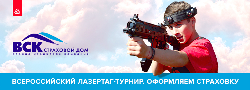 Всероссийский лазертаг-турнир. Как оформить страховку?