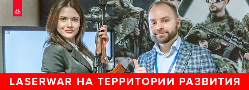 Эксперты LASERWAR выступили на форуме «Территория развития»