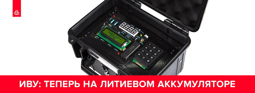 Литиевые аккумуляторы – теперь в ИВУ