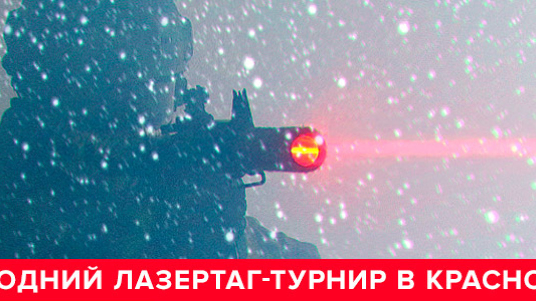 В Красноярске устроят лазертаг-турнир в честь Нового Года