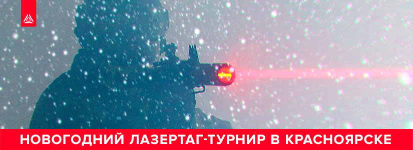 В Красноярске устроят лазертаг-турнир в честь Нового Года
