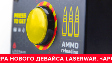 Устройство пополнения боезапаса «Арсенал»
