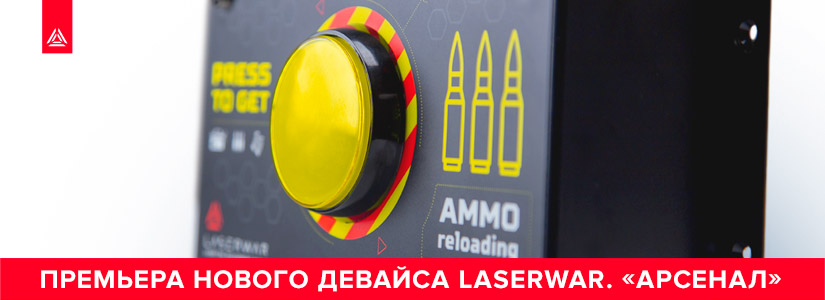 «Арсенал» LASERWAR – для пополнения боезапаса ваших тагеров
