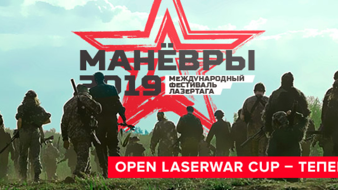 Open LASERWAR Cup станет частью «Майских маневров»