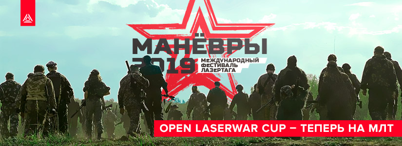 Open LASERWAR Cup станет частью «Майских маневров»