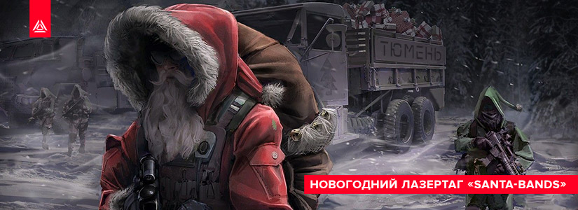 В Тюмени объявили лазертаг-охоту на Санта-Клаусов