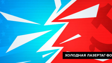 Всероссийский лазертаг-турнир. Где посмотреть видеотрасляцию