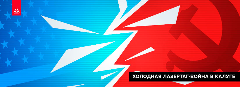 В Калуге развернётся «Холодная война»