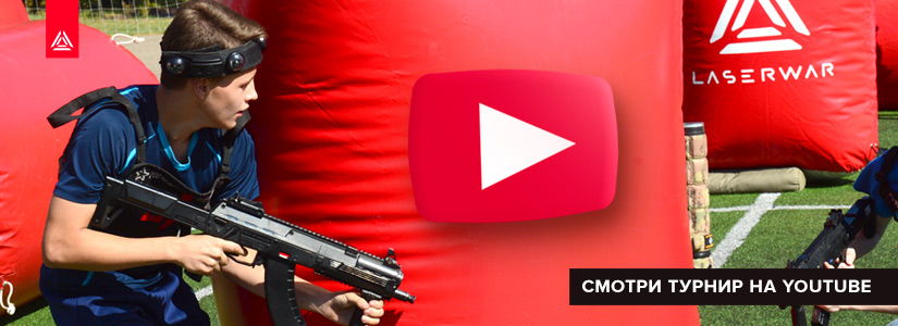 Всероссийский лазертаг-турнир. Где посмотреть видеотрасляцию