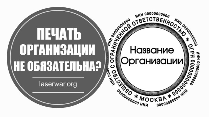 Печать организации - нужна или нет?