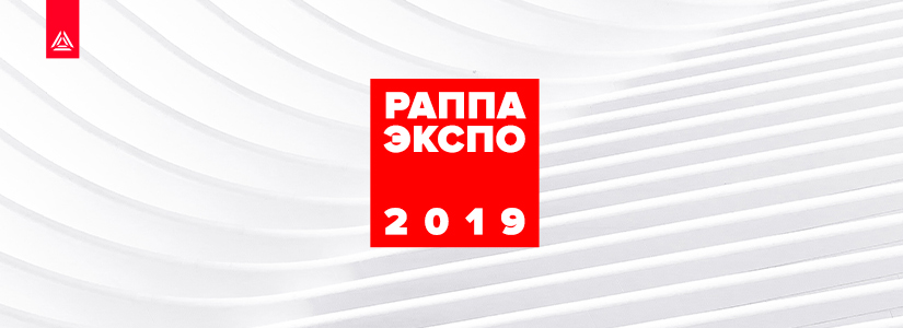 РАППА ЭКСПО – 2019. Ищите нас на ВДНХ!