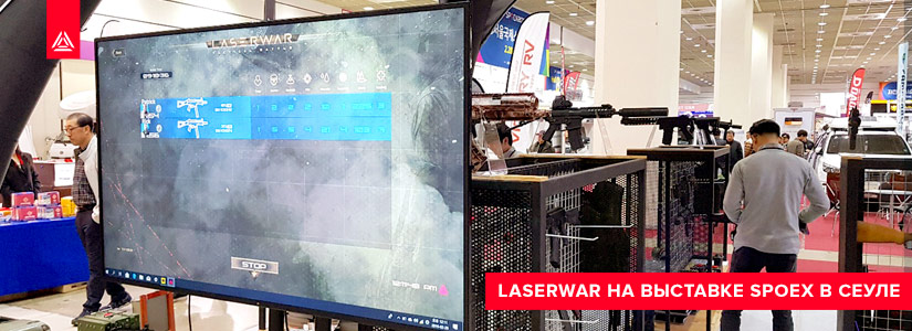 LASERWAR на международной выставке SPOEX 2019