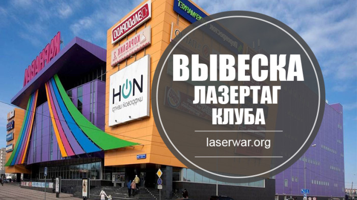 Вывеска лазертаг-клуба.