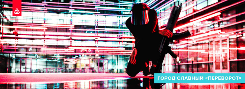 Лазертаг-переворот в городе Славном