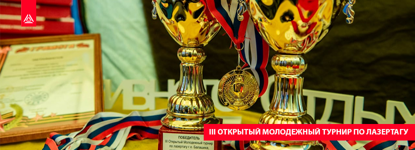 III Открытый Молодежный турнир по лазертагу в Балашихе