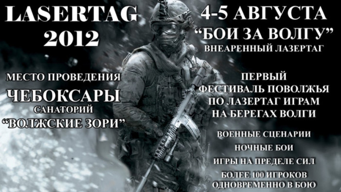 Двухдневный Фестиваль по Лазертагу “Бои за Волгу 2012”