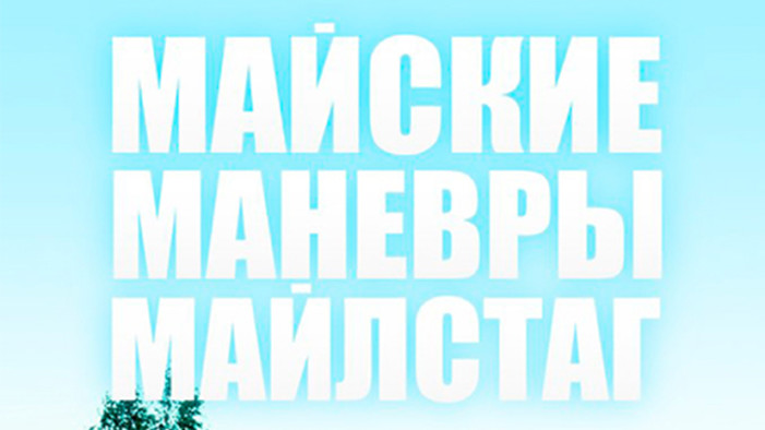 Майские Маневры Майлстаг