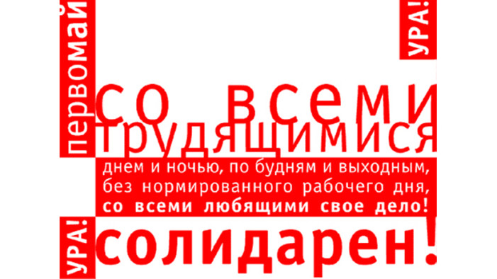 С ПРАЗДНИКОМ ВЕСНЫ И ТРУДА