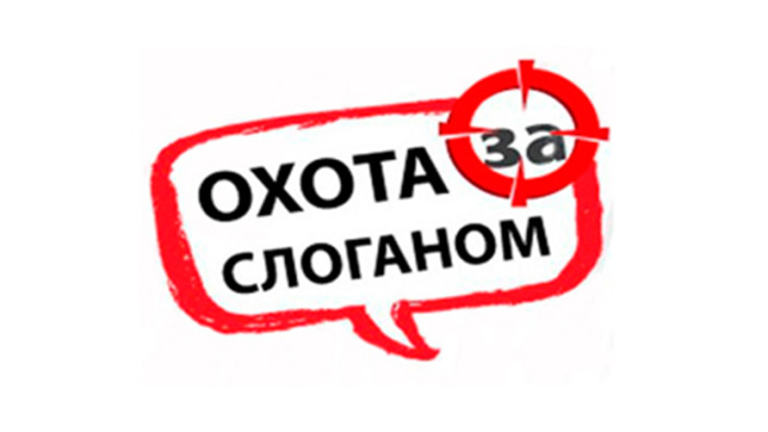 Лучший рекламный слоган ООО 