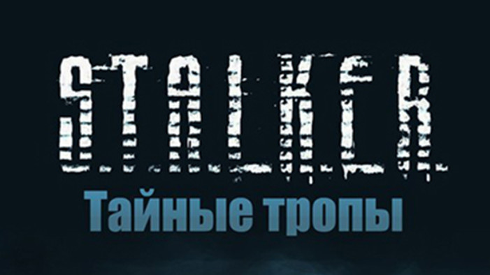 СТАЛКЕР. Тайные тропы