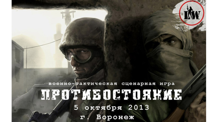 Сценарная игра «Противостояние» в г. Воронеже