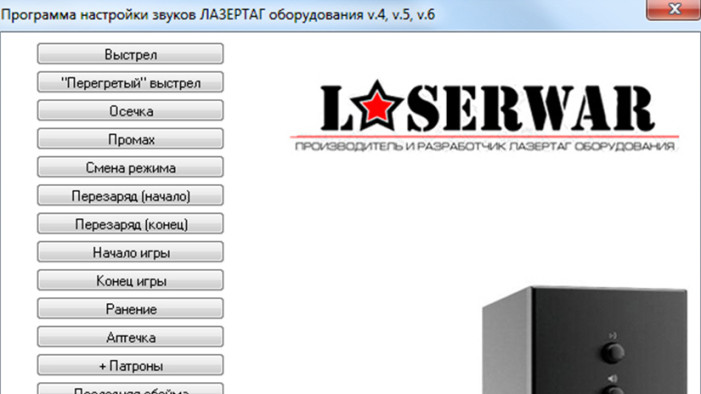 С новой прошивкой игровые комплекты LASERWAR зазвучат по-другому