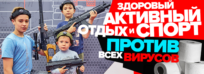 Лазертаг во время пандемии коронавируса