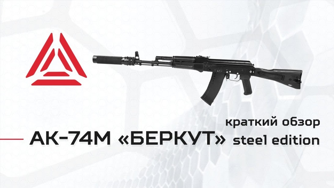 АК-74М «БЕРКУТ» серии «STEEL». Видеообзор