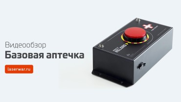 ГРАНАТА LASERWAR В ДЕЙСТВИИ