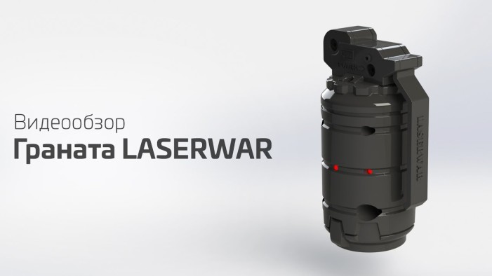 ГРАНАТА LASERWAR В ДЕЙСТВИИ