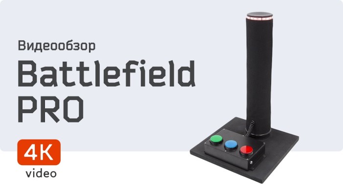 ИГРОВОЙ КОМПЛЕКТ BATTLEFIELD PRO В ДЕЙСТВИИ