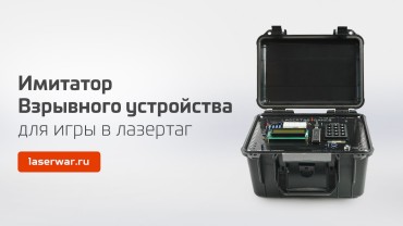 «Альфатаг» — лазертаг-оборудование для профессионалов