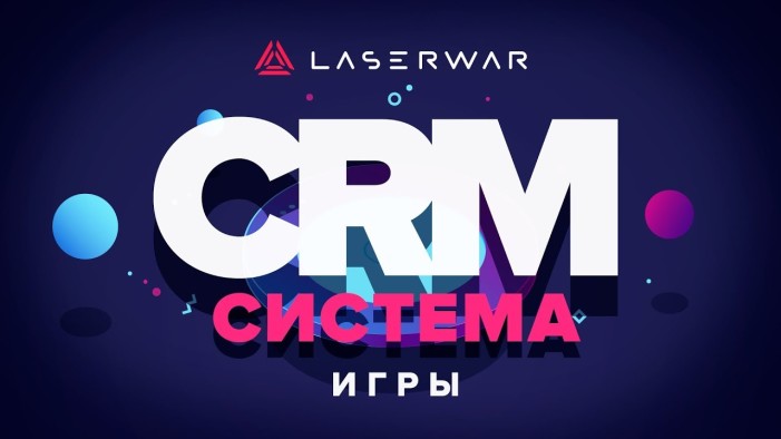 LASERWAR CRM – игры