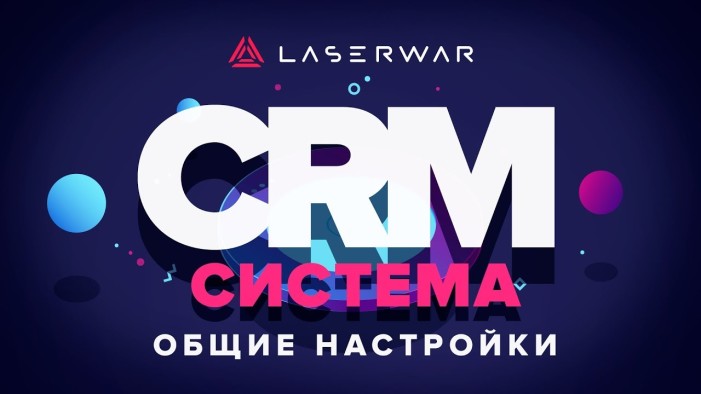 LASERWAR CRM – общие настройки