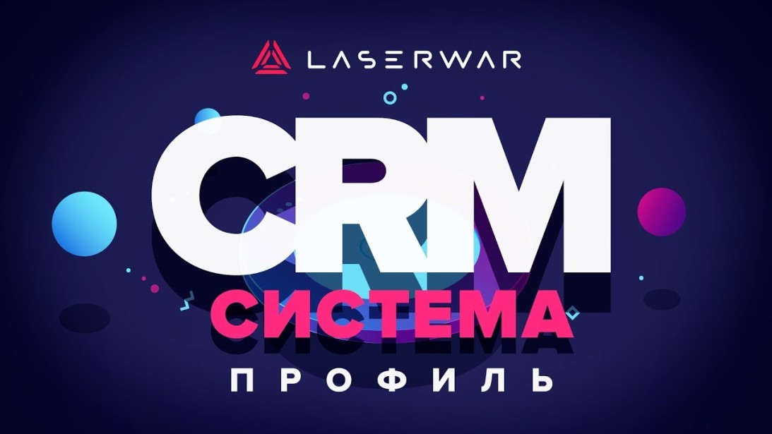 LASERWAR CRM – профиль