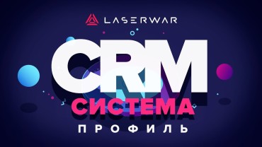 LASERWAR CRM – игры