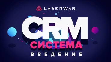 LASERWAR CRM – общие настройки