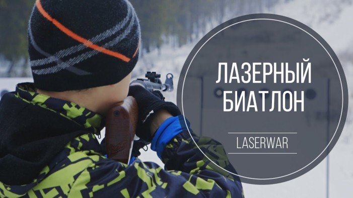 ЛАЗЕРНЫЙ БИАТЛОН ОТ КОМПАНИИ LASERWAR