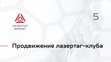 Лазертаг-стартап.