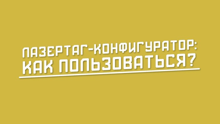 Лазертаг-конфигуратор. Видеоинструкция
