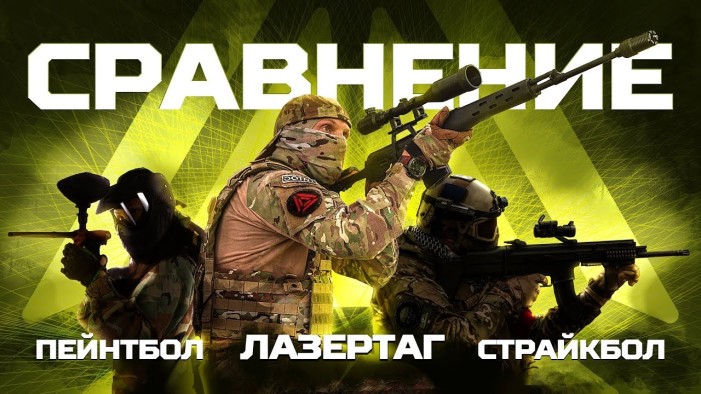 Лазертаг, пейнтбол или страйкбол. Какой бизнес выгоднее
