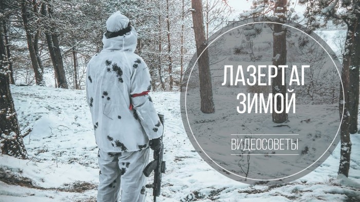 ЛАЗЕРТАГ ЗИМОЙ