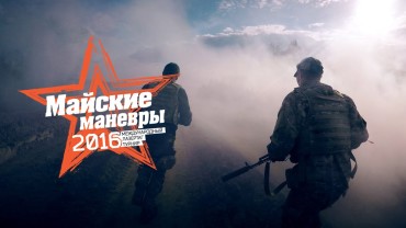 Добро пожаловать на Майские маневры 2016!
