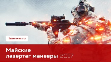 ПЕРВЫЙ ВСЕРОССИЙСКИЙ ЛАЗЕРТАГ-ТУРНИР