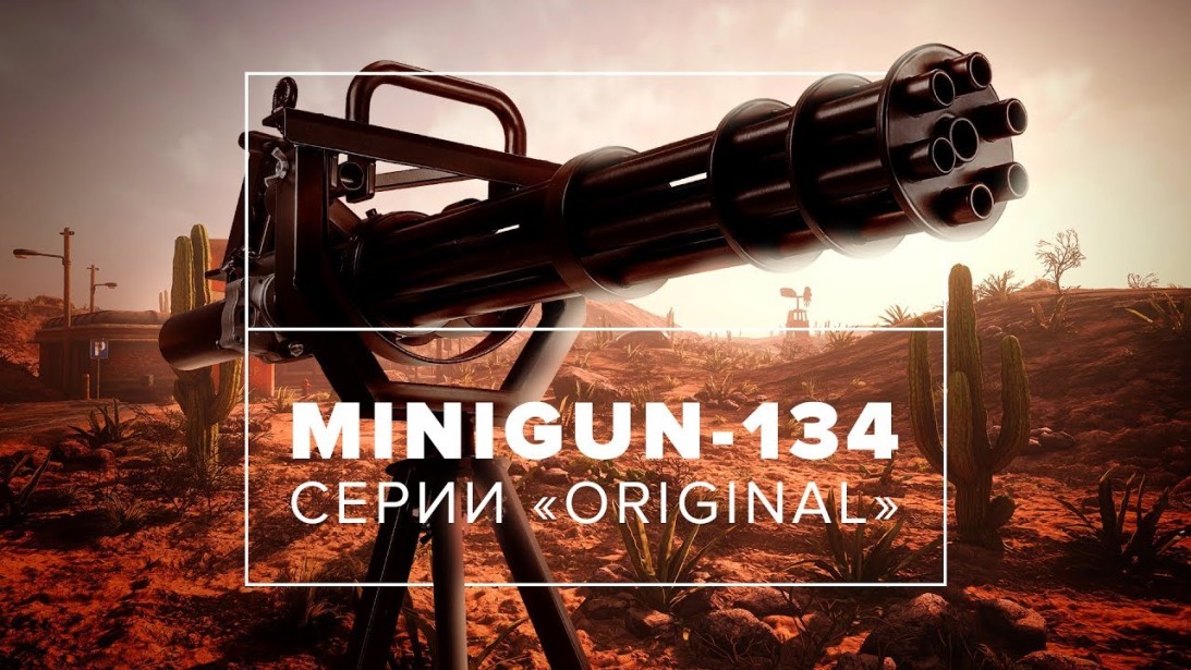 «Minigun-134». Видеообзор