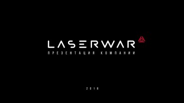 С праздником, лазертаг-бойцы!