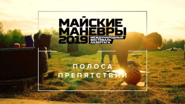 «Майские манёвры» 2019. Присоединяйтесь!