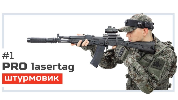 Pro лазертаг. Выпуск №1. «Штурмовик»