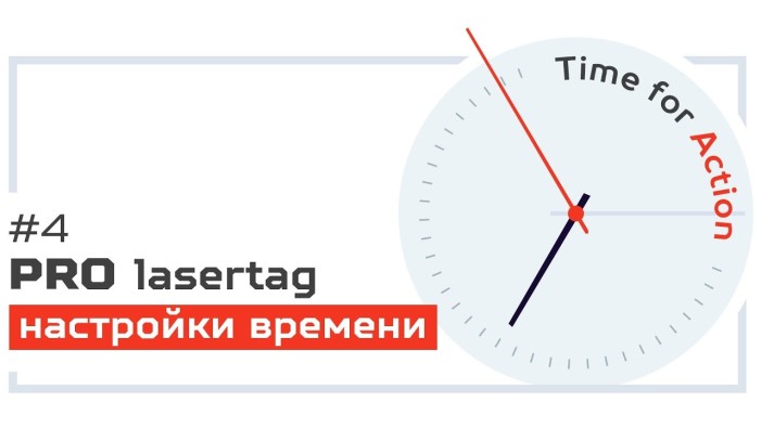 Pro лазертаг. Выпуск №4. «Настройки времени»