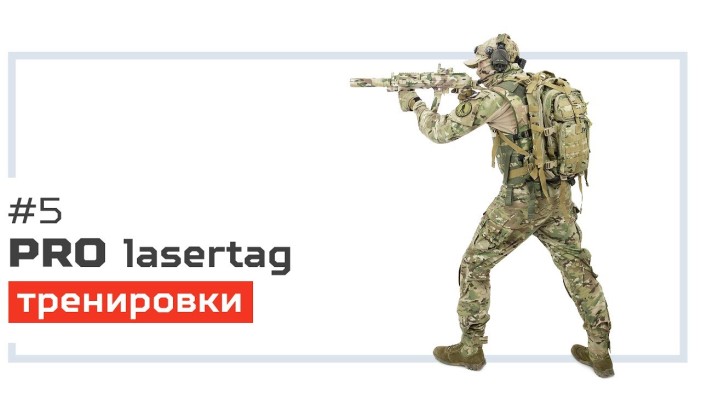 Pro лазертаг. Выпуск №5. «Тренировки»